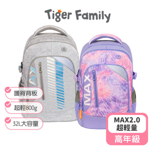 【Tiger Family】MAX系列超輕量護脊書包(高年級) 護脊書包 tiger family 書包MAX 高年級