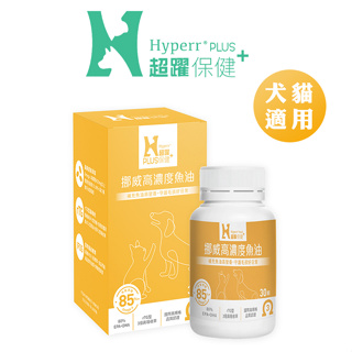 Hyperr 超躍 挪威高濃度魚油 30顆/瓶 犬貓魚油保健 狗狗魚油保健 貓咪魚油保健 魚油保健