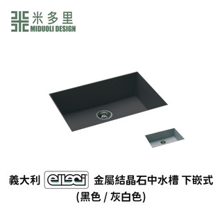 【米多里】 義大利 ELLECI 金屬結晶石 水槽 QUADRA110-U (下嵌式)