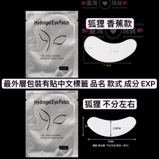 狐狸眼膜110對優惠組合 🇹🇼臺灣現貨🇹🇼 嫁接睫毛 保濕持久眼膜 1對2片 美睫眼貼