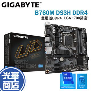 GIGABYTE 技嘉 B760M DS3H DDR4 電競主機板 1700腳位 雙通道 DDR4 光華商場