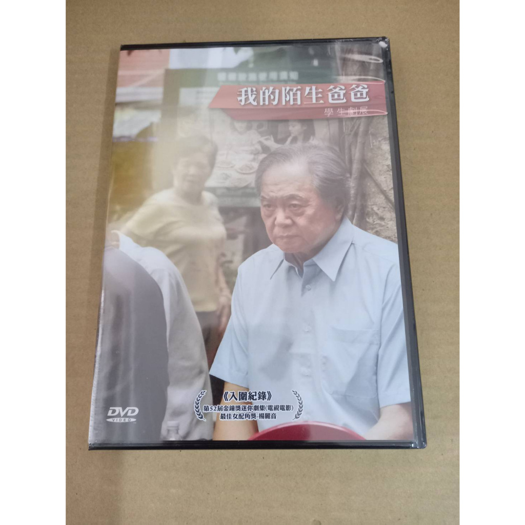 全新公視電影《我的陌生爸爸》DVD 學生劇展系列 江麗貞 楊小黎、陶傳正、楊麗音、陳子強