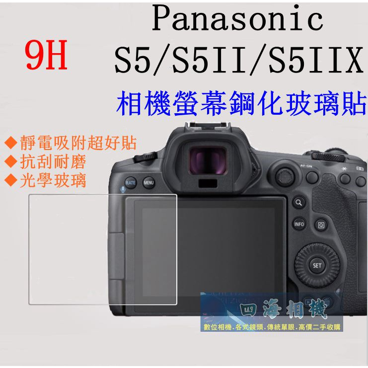 【高雄四海】9H玻璃貼 Panasonic S5IIX S5II S5用．滿版螢幕貼 現貨 買2送1