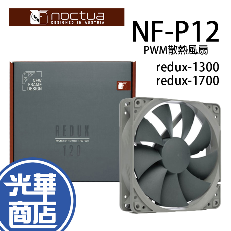 Noctua 貓頭鷹 NF-P12 redux-1300 redux-1700 PWM 復刻雋永經典版風扇 散熱風扇