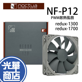 Noctua 貓頭鷹 NF-P12 redux-1300 redux-1700 PWM 復刻雋永經典版風扇 散熱風扇