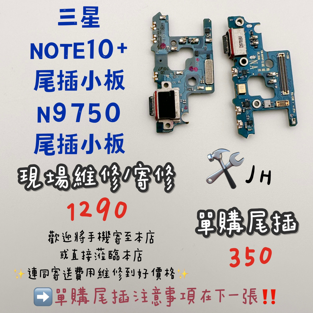 《𝙹𝙷手機快修》三星 NOTE10+ N9750 尾插小板 尾插 無法充電 不能充電 接觸不良 維修零件 現場維修