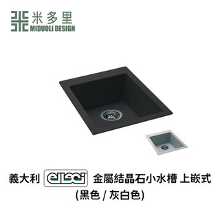 【米多里】 義大利 ELLECI 金屬結晶石 水槽 QUADRA100 (上嵌式)