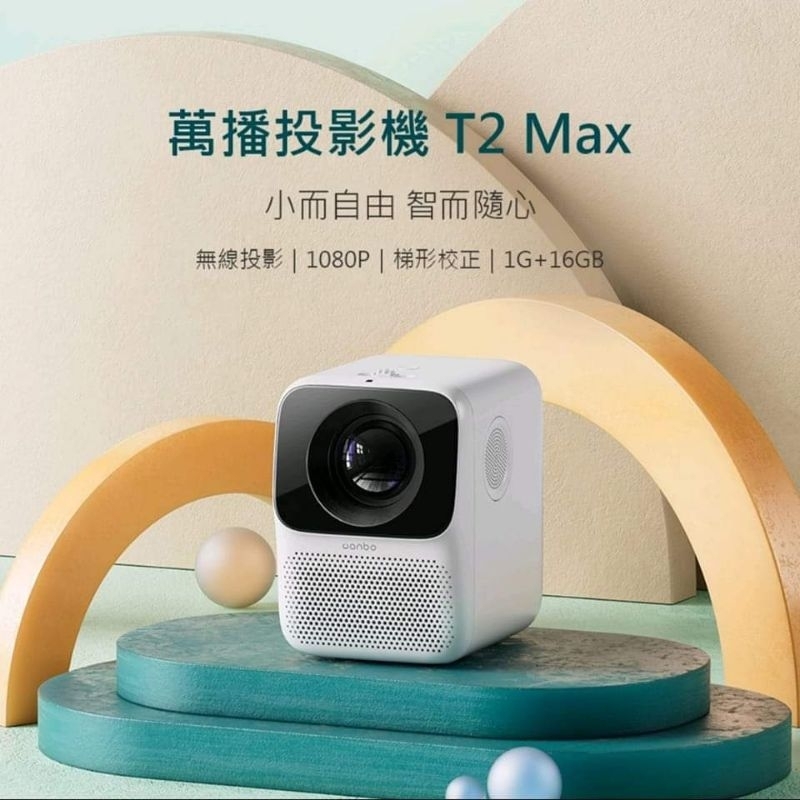 萬播Wanbo 攜帶式智慧投影機T2 Max