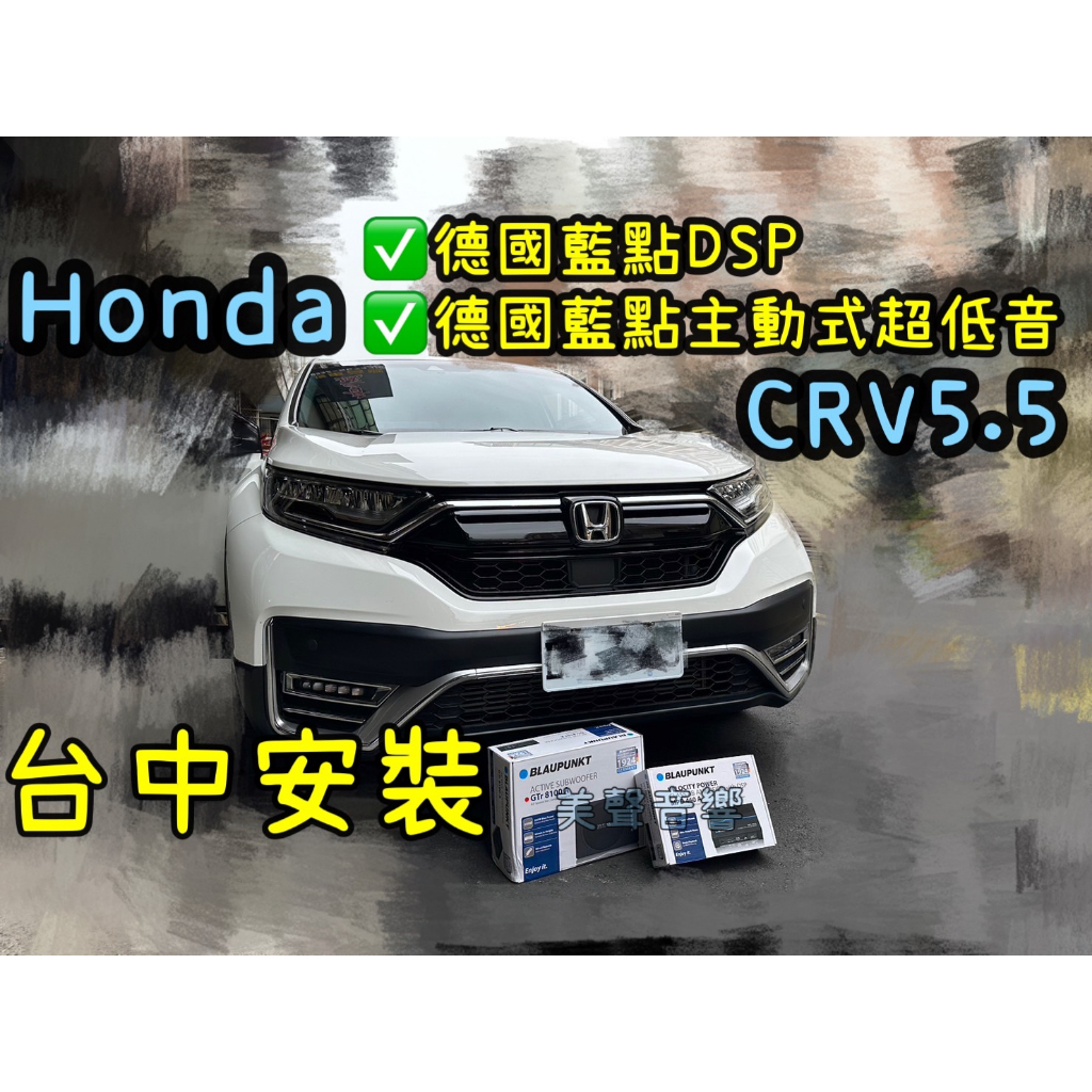 CRV5/CRV5.5台中安裝德國藍點DSP+德國藍點主動式薄型超低音套裝組 本田提升音質套組