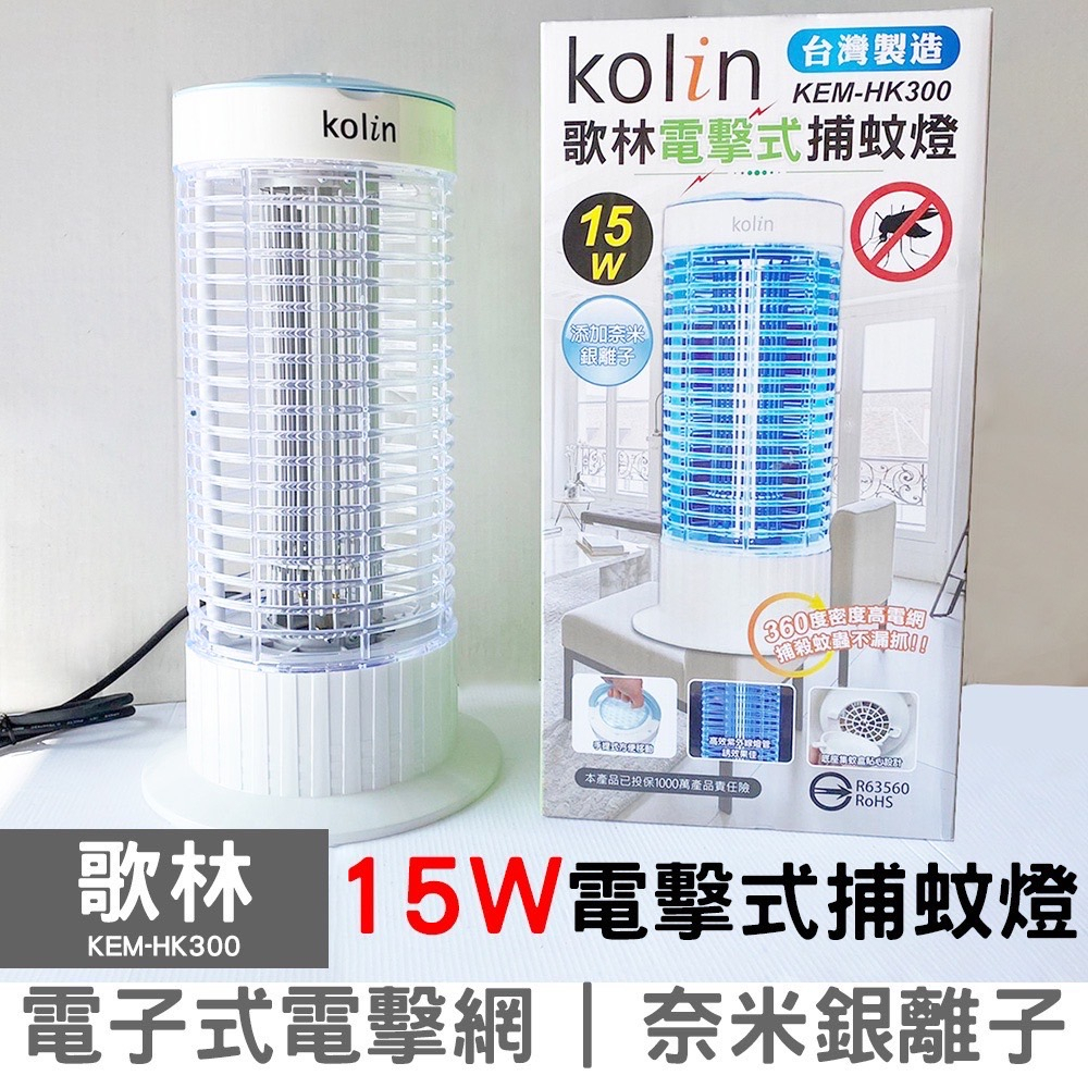 【生活小鋪】Kolin歌林 KEM-HK300 15W 電擊式捕蚊燈 電子式 捕蚊燈 台灣製造 MIT