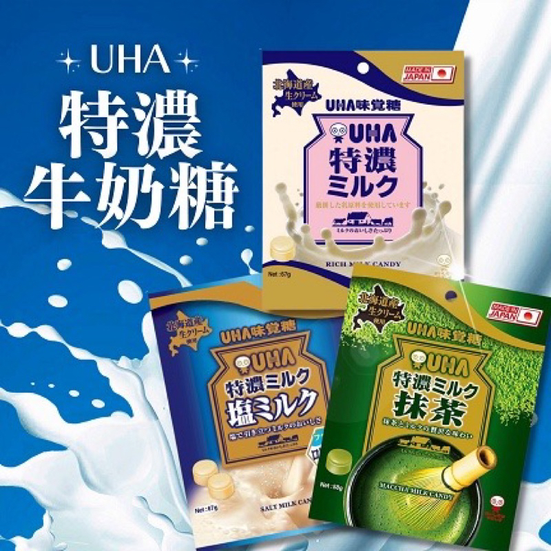 UHA味覺糖特濃牛奶糖67g/特濃牛奶糖（抹茶味58g)/鹽味牛奶糖67g