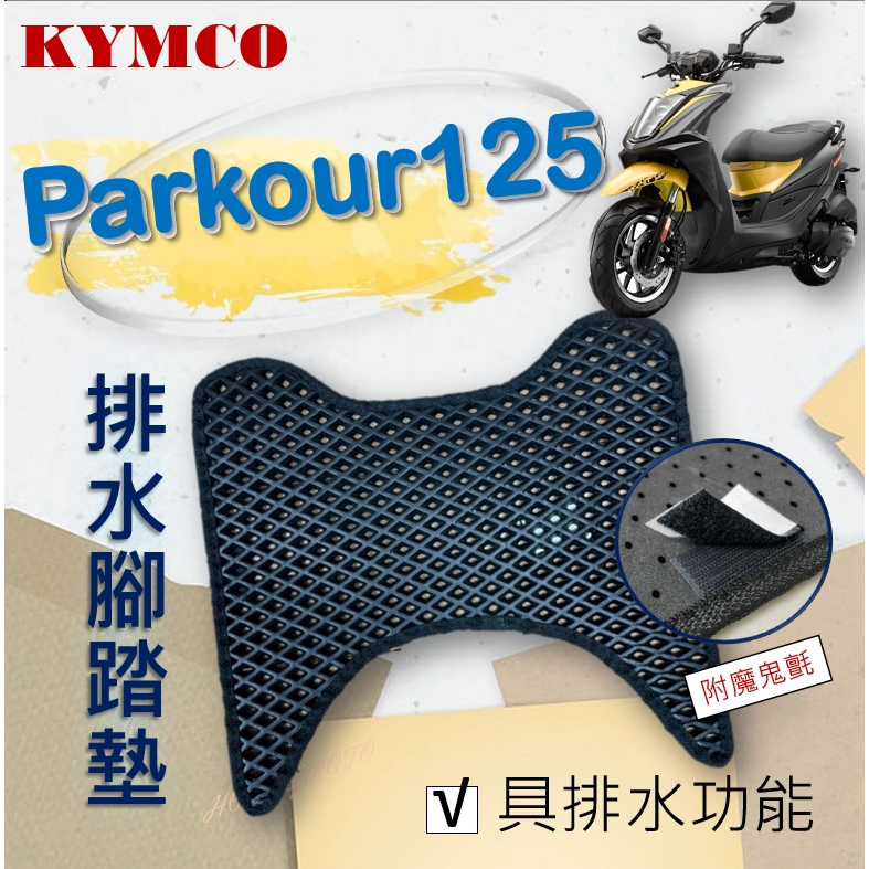 現貨* 跑酷 Parkour 125 腳踏墊 排水腳踏墊 免鑽孔 鬆餅墊 機車腳踏墊 蜂巢腳踏 排水蜂巢腳踏 光陽