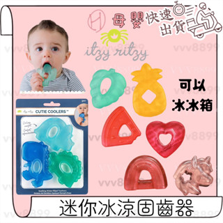 ∥ℋ母嬰∥現貨☑︎ 美國Itzy Ritzy 迷你冰涼固齒器 固齒器 冰涼固齒器 咬咬樂