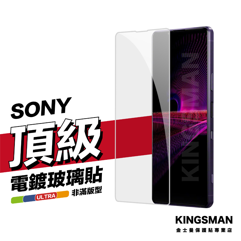 金士曼 電鍍玻璃貼 保護貼 Sony Xperia 1 Xperia 10 Xperia 5 IV V Pro i