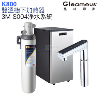 【Gleamous 格林姆斯】K800雙溫廚下熱飲機【3M S004淨水版｜10段溫度定溫｜觸控式龍頭｜贈全台安裝】