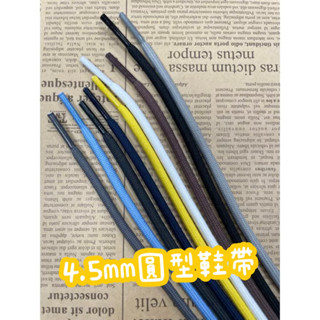 臺灣製4.5mm圓鞋帶 100.120.140.160CM 黑白淺灰咖啡藍色灰色黃色淺藍 老爹鞋 運動鞋 休閒鞋 登山鞋