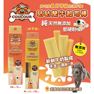 現貨)免運)COUCOUR比利時 咕咕氂牛起司棒 (盒裝)起司棒 狗零食 狗潔牙零食 耐咬零食 點心時間