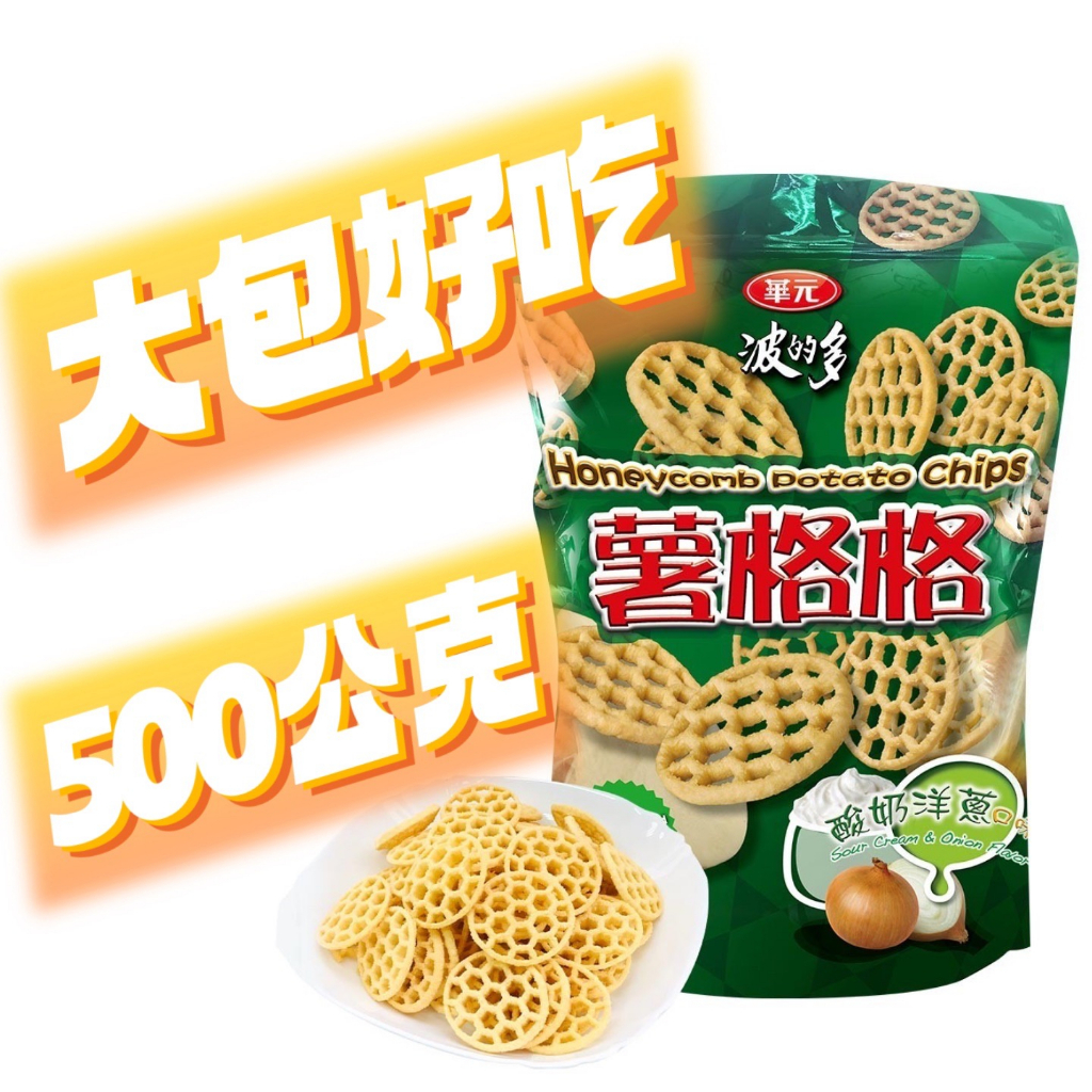 代購 好市多 costco 餅乾 零食 點心 大包裝 華元 薯格格酸奶洋蔥口味 500公克 Potato Chips