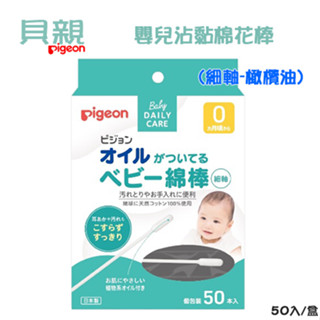 Pigeon 貝親 嬰兒含油棉棒棉花棒(細軸-橄欖油)50入 | 台灣公司貨