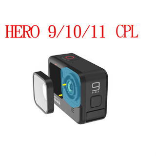 GOPRO hero9 hero 10 11 CPL鏡 CPL保護鏡 CPL 濾鏡 鏡頭 保護鏡