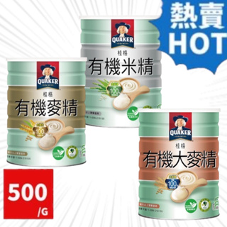 桂格 有機大麥精 有機米精 有機麥精 500g/罐-超商最多6罐