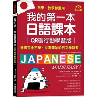[國際學村~~書本熊二館] 我的第一本日語課本【QR碼行動學習版】（附隨掃隨聽QR碼線上音檔）9789864542802<書本熊二館>