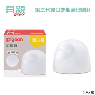 Pigeon 貝親 第三代寬口 奶瓶蓋 (透明) | 台灣公司貨