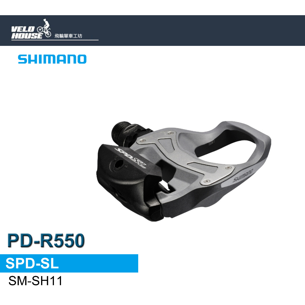 ★VELOHOUSE★ SHIMANO PD-R550卡式踏板/R550卡踏(原廠盒裝-鈦銀灰)[04200501]