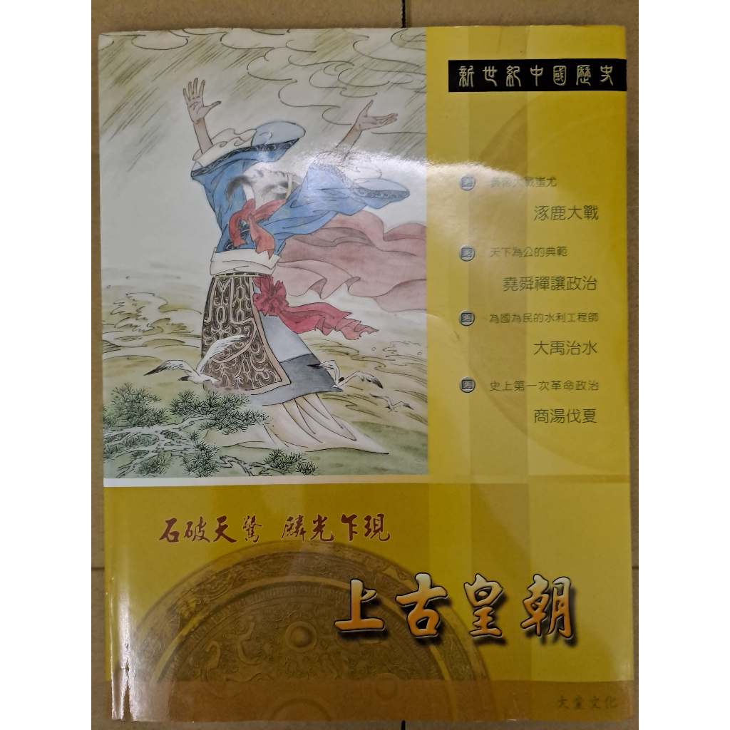 新世紀中國歷史 附CD (缺2片CD)