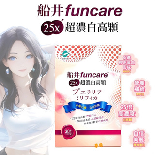 船井生醫 funcare 25X超濃白高顆 (30顆/盒)