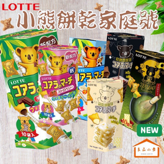樂天 小熊餅乾 家庭號 195G 巧克力/草莓/牛奶/濃黑巧克力/香濃煉乳/宇治抹茶175G (良品小倉)
