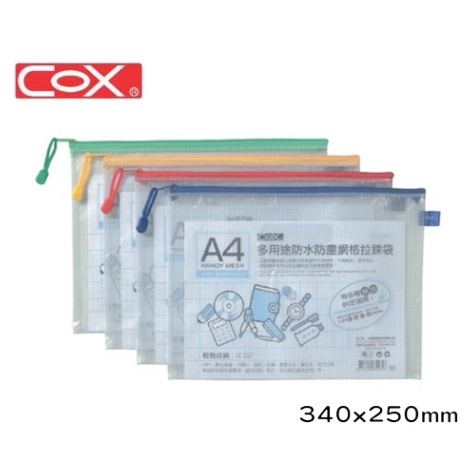 COX三燕 A4網格拉鏈袋 橫式 564H 夾鏈袋 資料套 資料袋 收納袋 夾鍊袋 文件袋