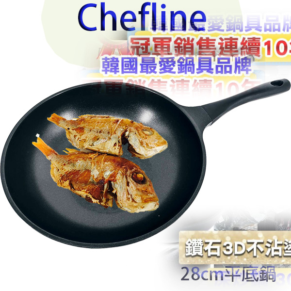 韓國 CHEFLINE 不沾鍋 鑽石3D不沾塗層-28cm深炒鍋 炒鍋 /28cm 平底鍋