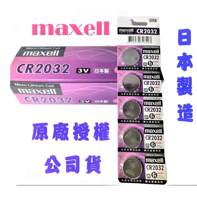 全新 日本製 MAXELL CR2032 CR2025 盒裝公司貨 寶可夢手環專用 原廠授權販售 品質有保障