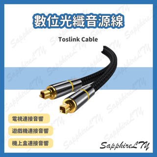 【數位光纖音源線】台灣現貨🇹🇼 Toslink S/PDIF OPTICAL 音頻線 方對方 音源線 編織線材