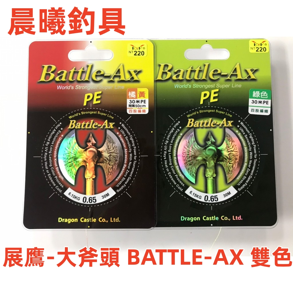 展鷹-大斧頭 BATTLE-AX 雙色 釣蝦 釣蝦母線 母線 PE線 晨曦釣具