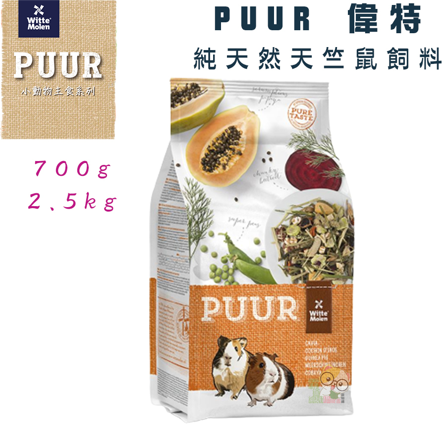 【霸道】PUUR 偉特 純天然天竺鼠飼料700g/2.5kg 寵物天竺鼠飼料 天竺鼠飼料 天竺鼠糧 小動物飼料