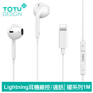 TOTU Lightning/iPhone耳機線控高畫質通話麥克風 耀系列 1M 拓途