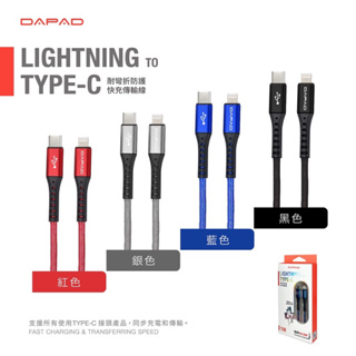 官方免費保固換新DAPAD耐彎折防護 快充魚絲傳輸線 Type-Cto Lightning 充電線