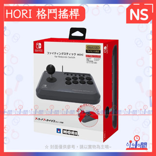 桃園 小小間電玩 領卷9折 NS HORI 格鬥搖桿 mini NSW-149A 大搖 街機 快打旋風 真人快打