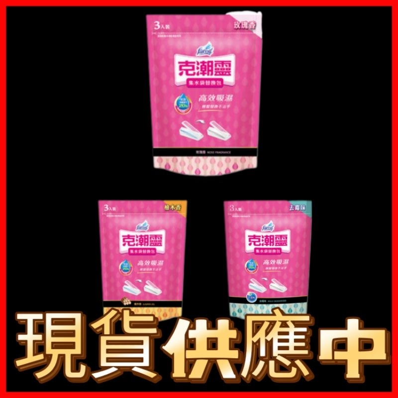 ＜ 發票 ＞克潮靈集水袋替換包 180g 3入玫瑰.檜木.去霉味