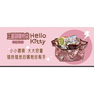 購物袋 HELLO KITTY 凱蒂貓 輕便折疊 環保購物袋 粉紅豹紋款 Sanrio台灣正版授權商品 牛牛ㄉ媽*