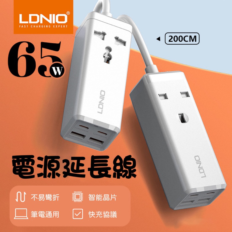 【LDNIO】65W充電器 大功率 延長線 延長插座 PD USB 快充 萬能排插 多功能電源排插 2500W