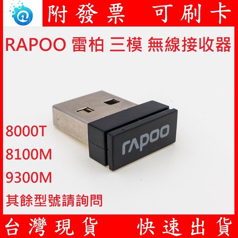 全新 Rapoo 雷柏 USB 無線鍵盤滑鼠組接收器 無線接收器 藍牙多模 BT 接收器 8000T 9300M