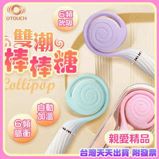 情趣用品 吸吮按摩棒 電動按摩棒 自慰棒 情趣用品按摩棒 按摩器 OTOUCH｜棒棒糖｜吸吮電磁衝擊雙頭按摩棒 成人玩具