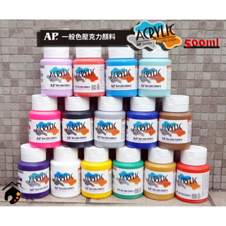 韓國 AP Acrylic 壓克力顏料/丙烯顏料 500ml 大容量 一般色單色選購 共47色 B0301-6