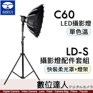 【數位達人】思銳 SIRUI C60 單色溫 LED攝影燈 + LD-S 攝影燈配件套組(快裝柔光罩＋燈架）