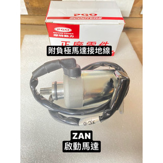 PGO正廠零件 ZAN 啟動馬達 附負極接地線 讚馬達 ZAN馬達 馬達 啟動馬達 ZAN馬達 ZAN啟動馬達