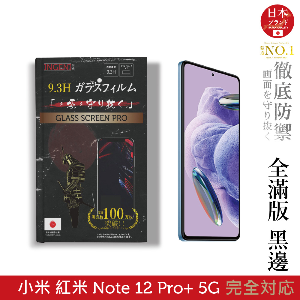 【INGENI徹底防禦】日規旭硝子玻璃保護貼(全滿版 黑邊)適用 小米 紅米 Redmi Note 12 Pro+ 5G