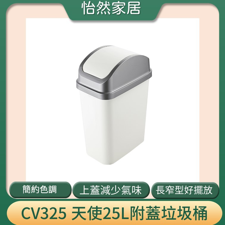 大型商用垃圾桶 聯府 CV325 天使附蓋垃圾桶 25L 塑膠垃圾桶 搖蓋式垃圾桶 CV325 台灣製